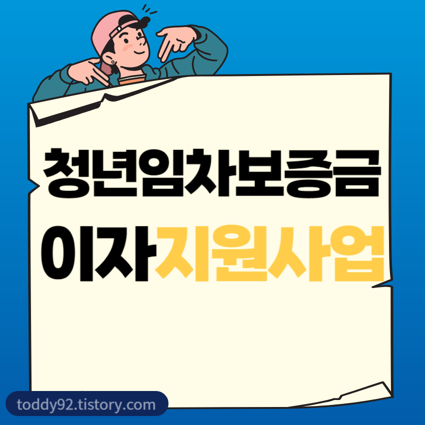 청년임차보증금이자지원사업