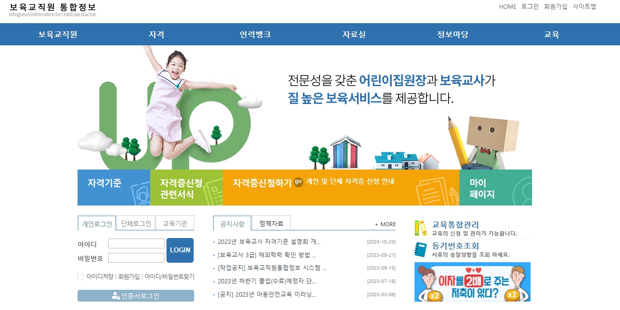 보육교직원 통합정보