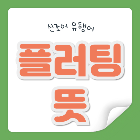플러팅 뜻