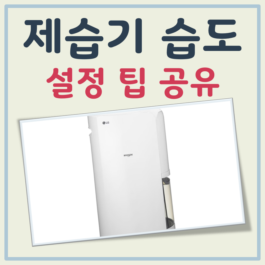 제습기 습도 설정 팁 공유