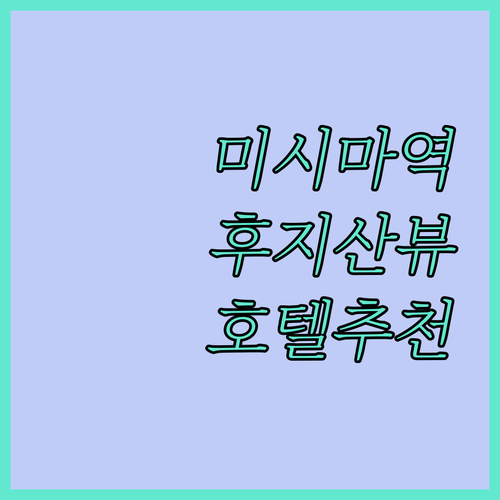 미시마역 근처 후지산 조망 숙소 추천..