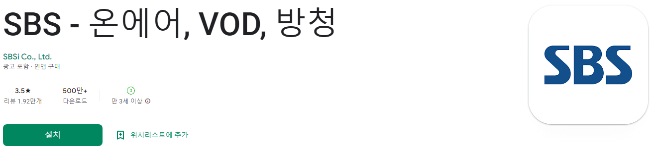 SBS - 온에어, VOD, 방청