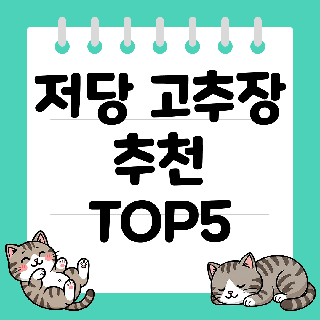 혈당 관리에 좋은 저당 고추장 추천 순위 TOP5