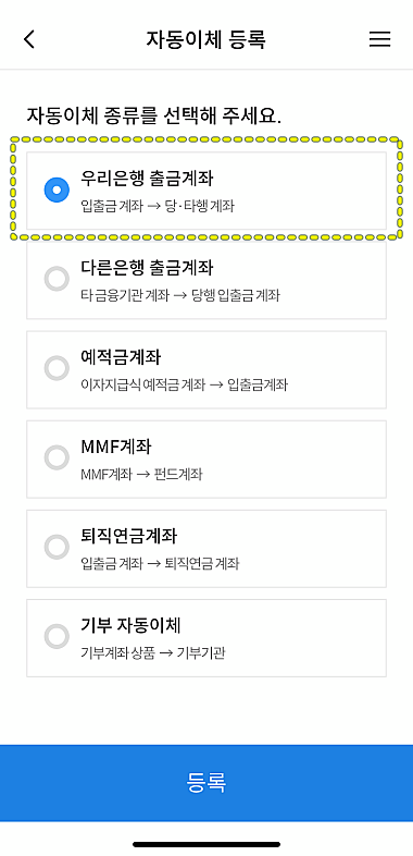 우리은행-자동이체-등록-화면