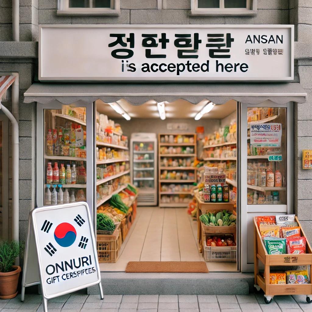 안산 온누리상품권 사용처