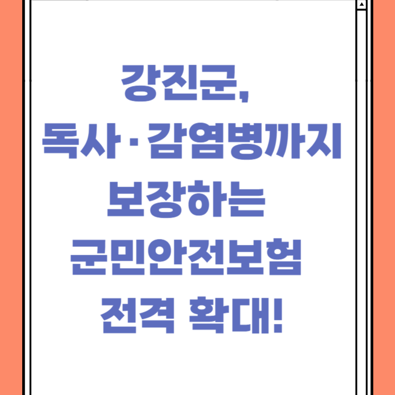 강진군, 독사&middot;감염병까지 보장하는 군민안전보험 전격 확대!