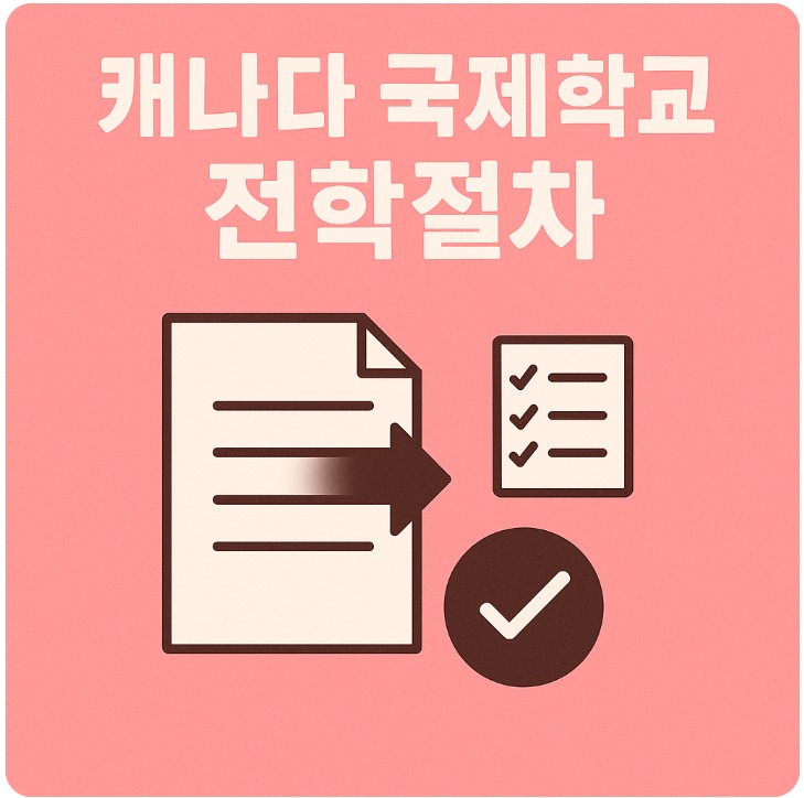 캐나다 국제학교 전학 절차, 필요 서류, 확인 사항 관련