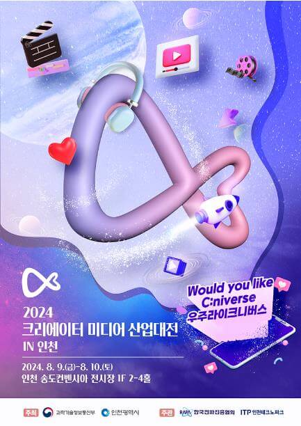 2024크리에이터미디어산업대전_포스터