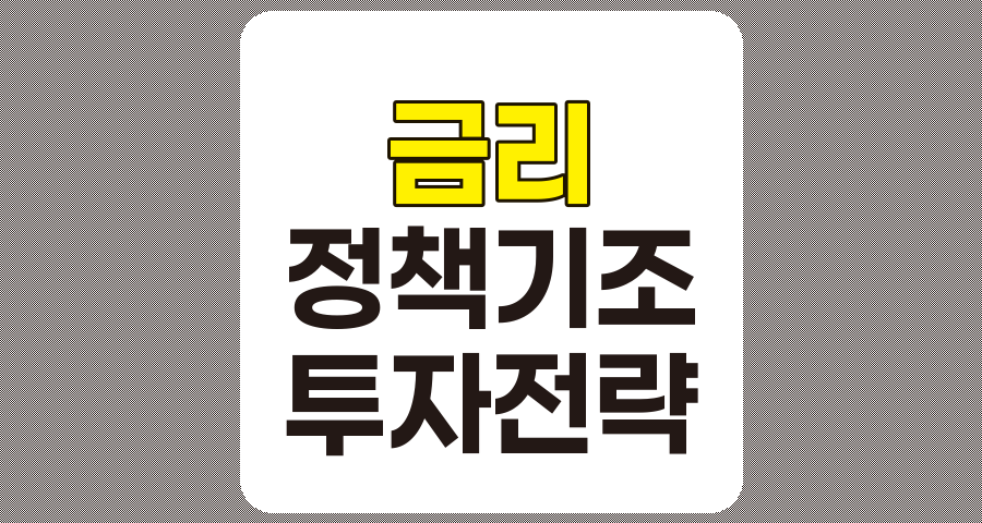 금리 변동과 정책 기조가 투자 전략에 미치는 영향