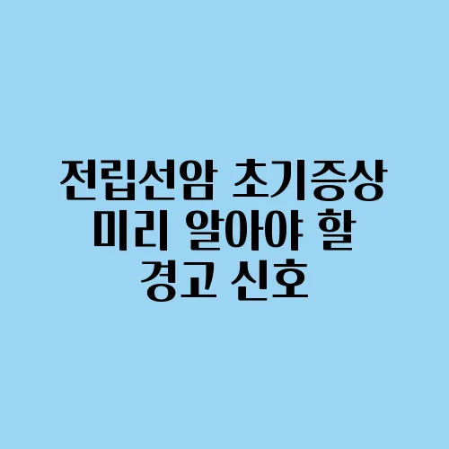 전립선암 초기증상 미리 알아야 할 경고 신호