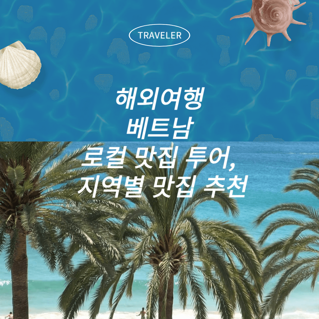 해외여행 베트남 로컬 맛집 투어, 지역별 맛집 추천