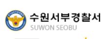 수원 서부경찰서 민원실