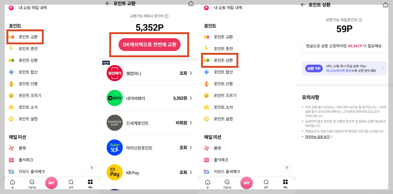 OK캐쉬백 어플 포인트 현금화