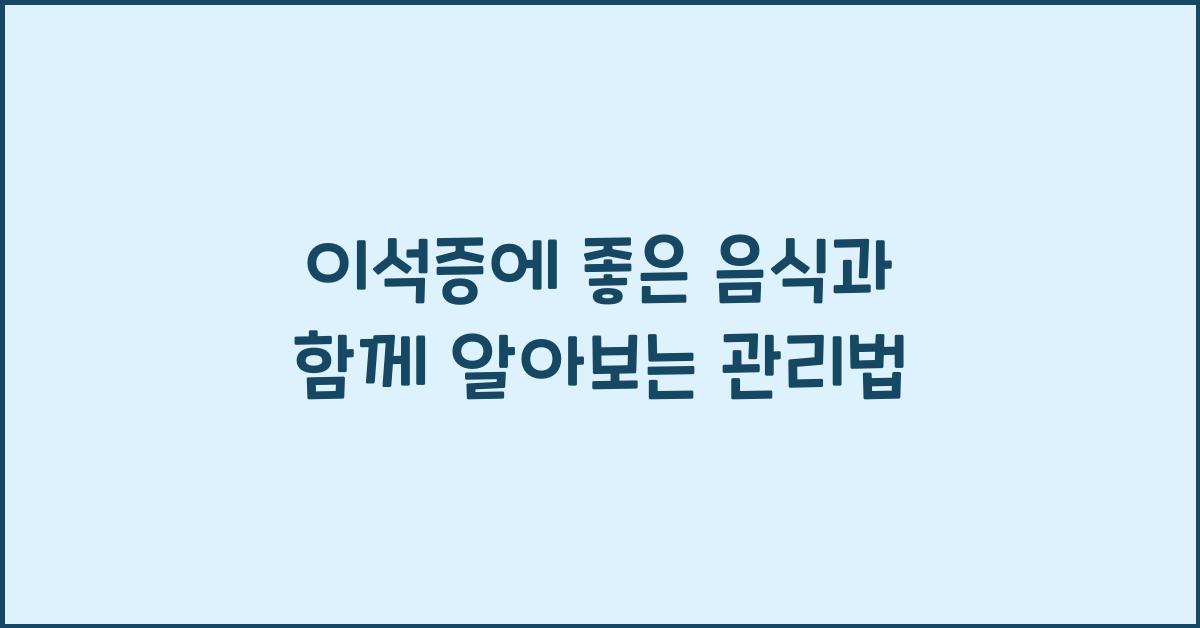 이석증에 좋은 음식