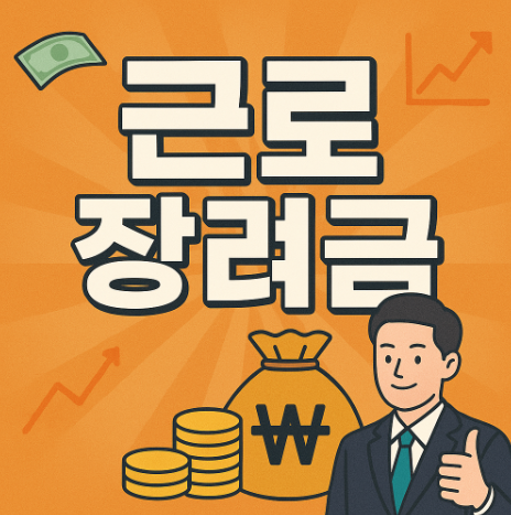 근로장려금 신청방법 과 자격 요건