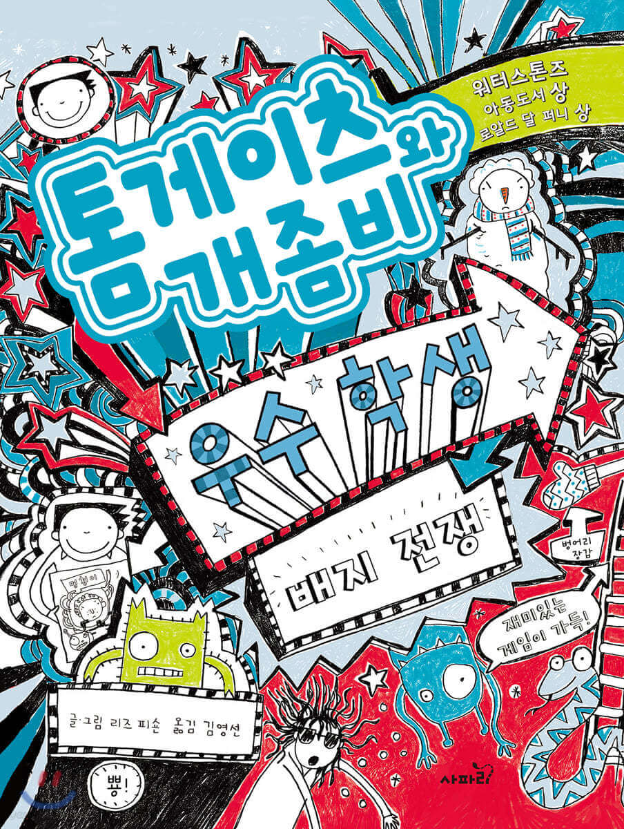 전세계 초베스트셀러 동화 톰 게이츠 시리즈