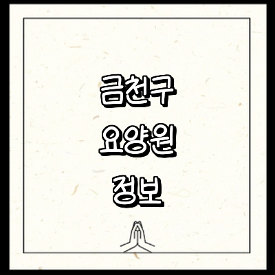 서울 금천구 요양원