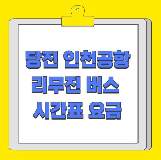 당진 인천공항 리무진 버스 시간표 요금 예약 방법