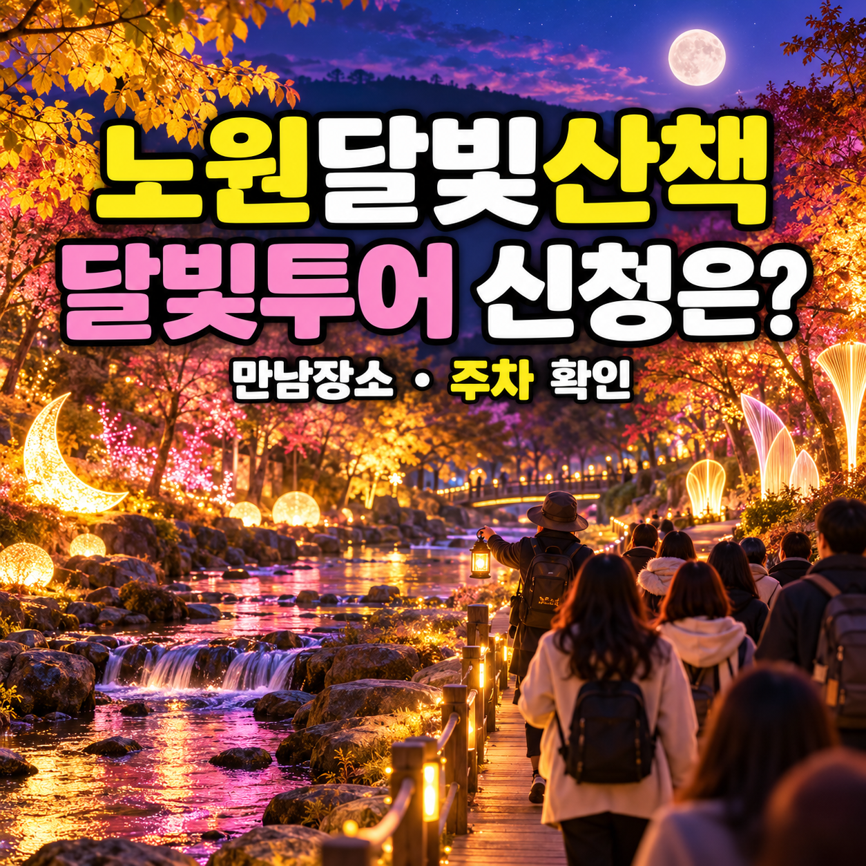 가을밤 산책로에서 해설 투어를 듣는 사람들을 표현한 창작 이미지