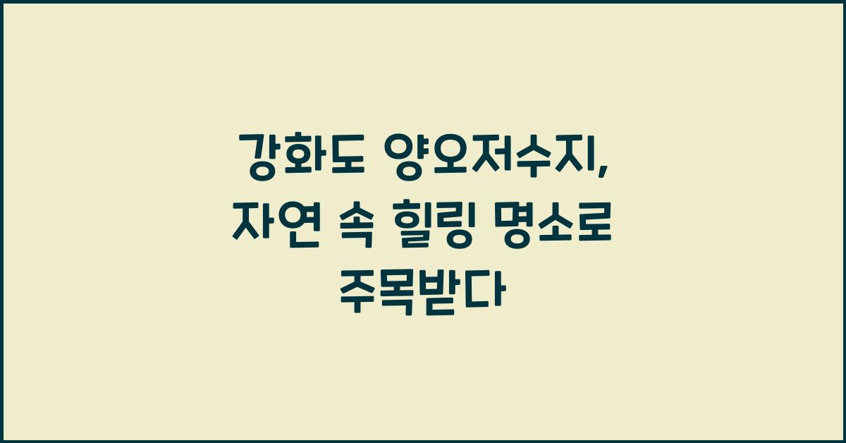 강화도 양오저수지