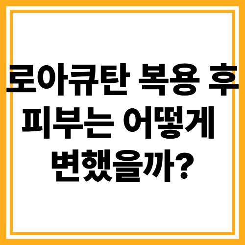 로아큐탄 부작용? 여드름엔 효과 있나