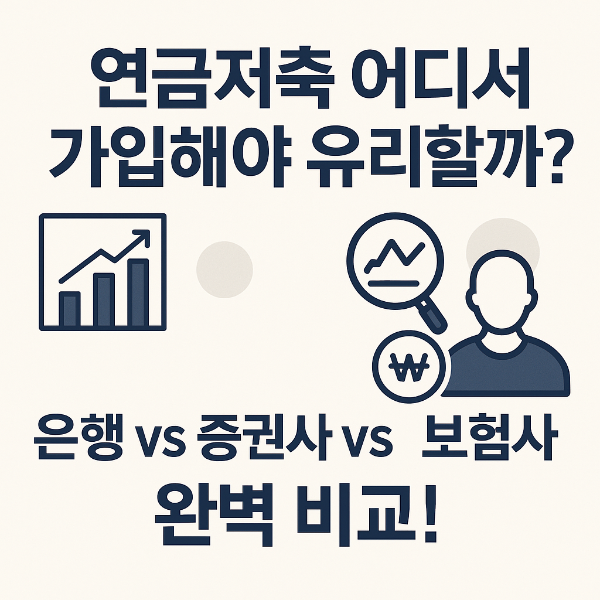 연금저축 가입