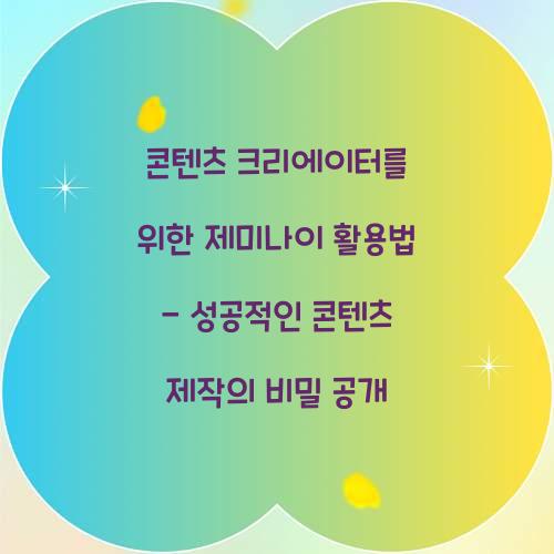 콘텐츠 크리에이터를 위한 제미나이 활용법