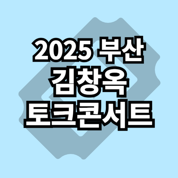 김창옥 토크 콘서트 일정