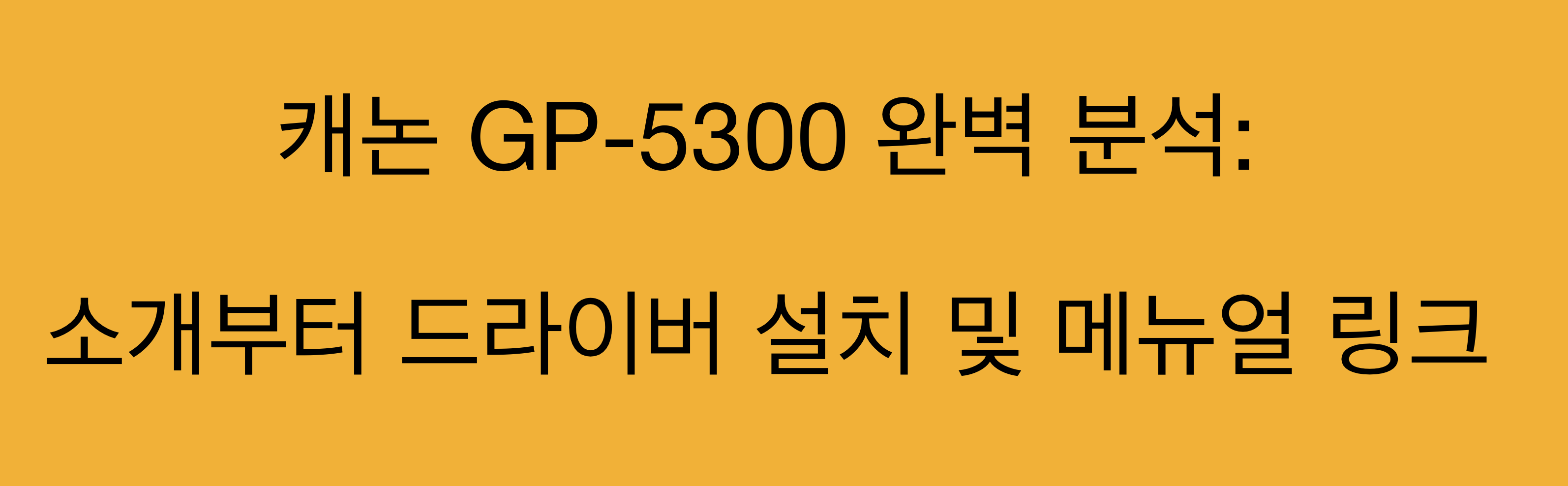 캐논 GP-5300 완벽 분석: 소개부터 드라이버 설치 및 매뉴얼 링크