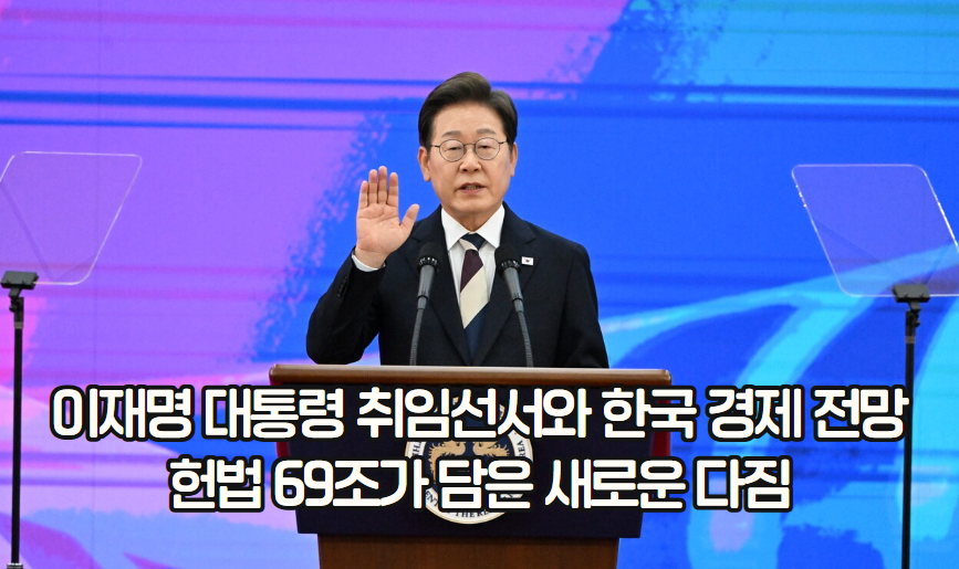 이재명 대통령 취임선서와 한국 경제 미래 전망: 헌법 69조가 담은 새로운 다짐