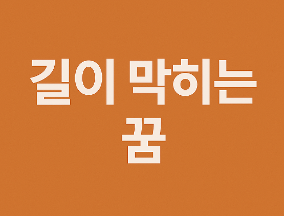 길이 막히는 꿈