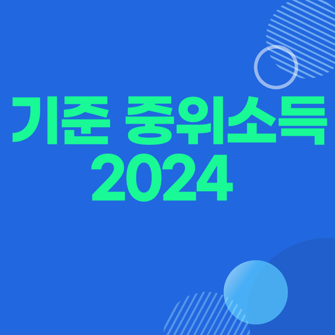 기준 중위소득