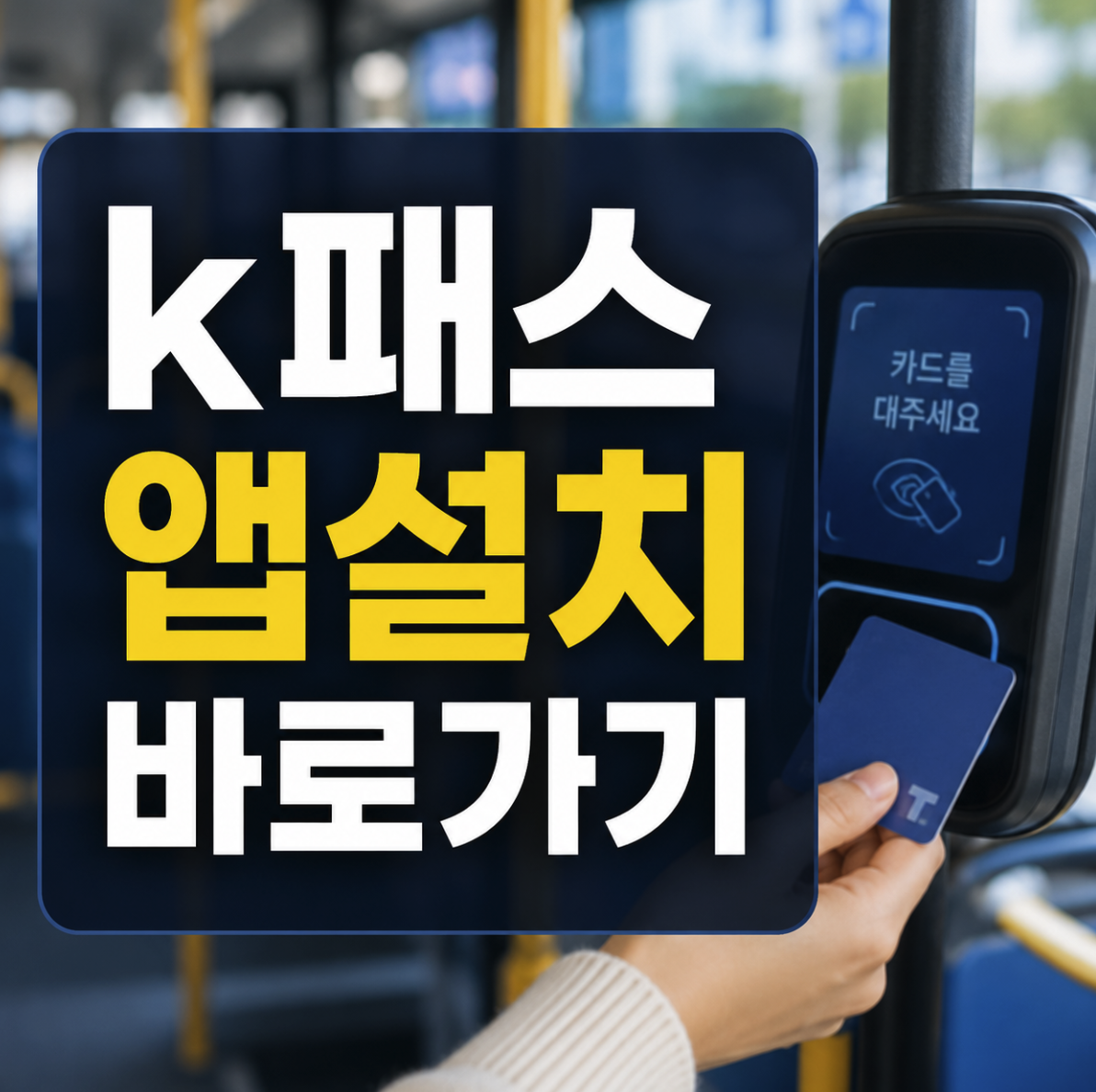 K패스 앱 설치 바로가기