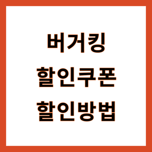 버거킹 할인쿠폰