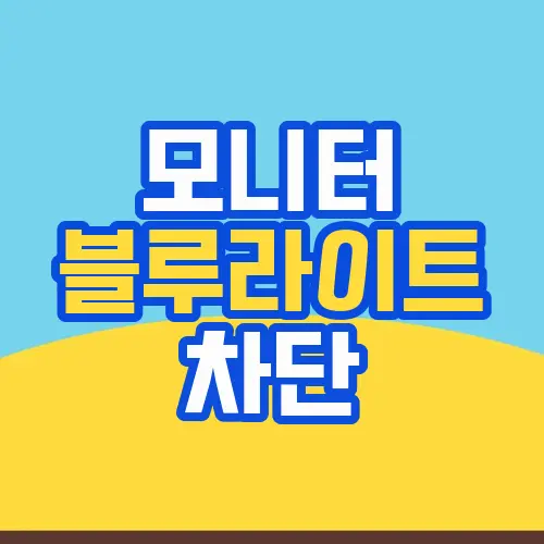 모니터 블루라이트 차단
