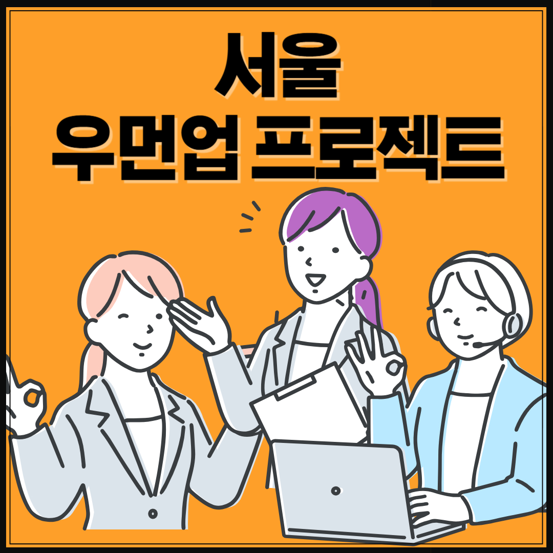 서울시-우먼업프로젝트