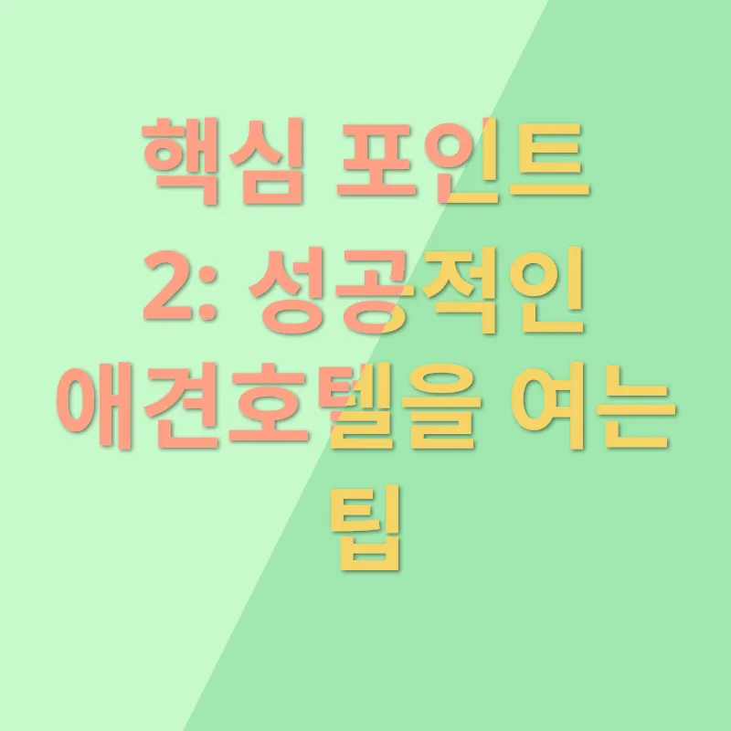 애견호텔창업_2