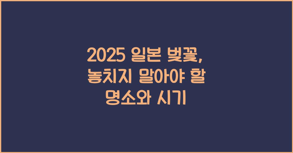 2025 일본 벚꽃
