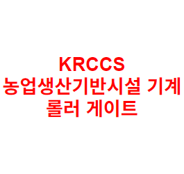 KRCCS 농업생산기반시설 기계 롤러 게이트