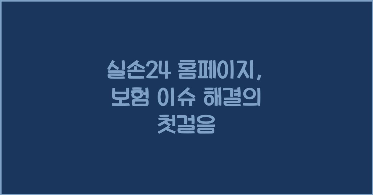 실손24 홈페이지