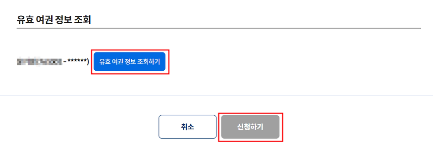 유효여권정보 조회