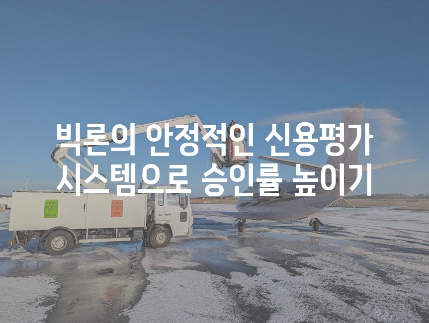 빅론의 안정적인 신용평가 시스템으로 승인률 높이기