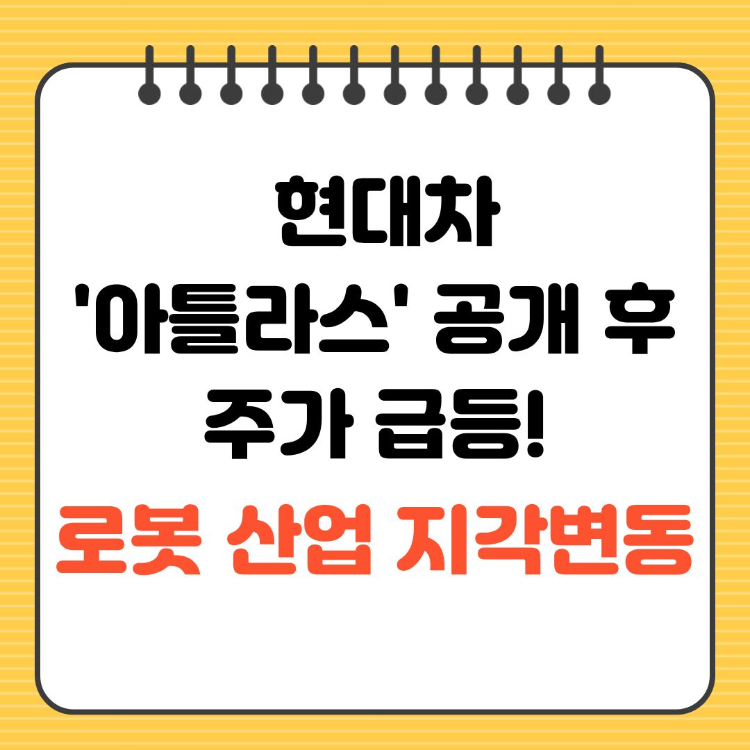 현대자동차 아틀라스 공개 후 주가 급등 로봇 산업 지각변동