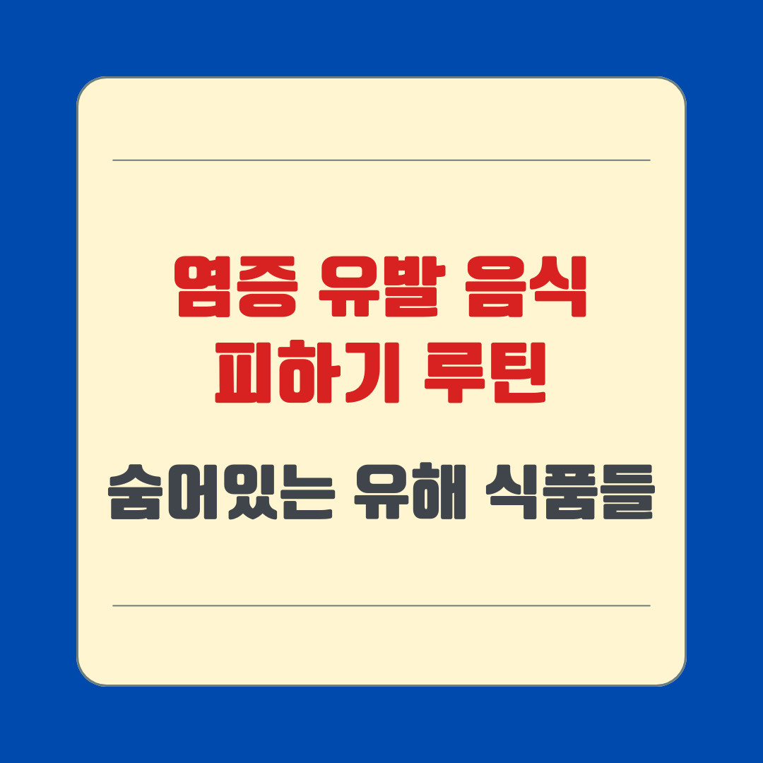 염증 유발 음식 피하기 루틴: 숨어있는 유해 식품들