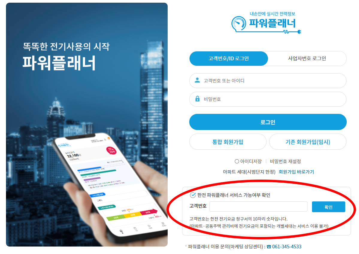 한전 파워플래너 사용 가능여부 확인 메뉴