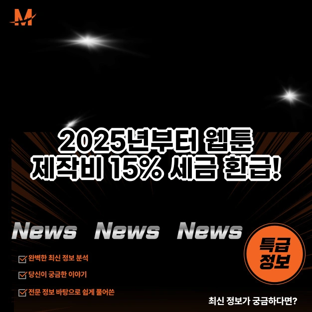웹툰 제작비 15% 세금 환급