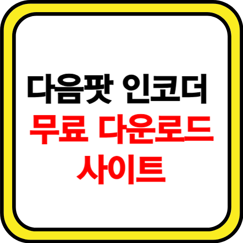 다음팟인코더 다운로드 사이트 소개