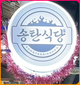송탄식당_친절한_서비스와_편안한분위기