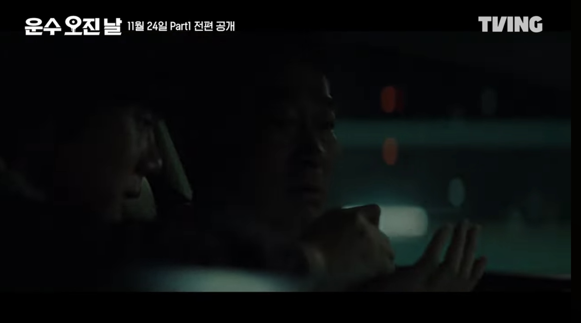 티빙 오리지널 드라마 운수 오진날 part1 5 6화 줄거리 part2 공개일