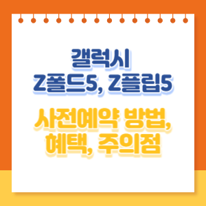 갤럭시-사전예약-썸네일